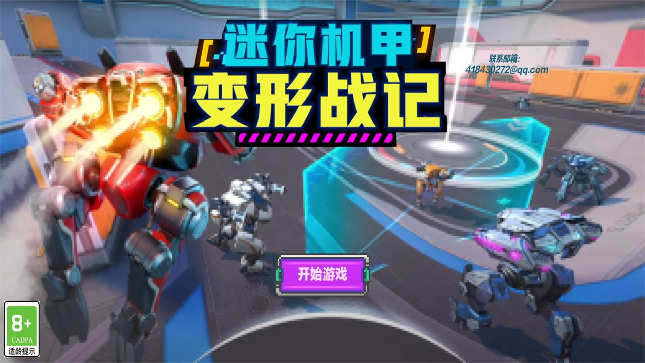 迷你机甲变形战记正版