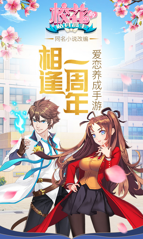 校花的贴身高手周年庆版v1.3.7