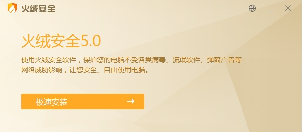 火绒安全软件 v5.0.73.1免费版