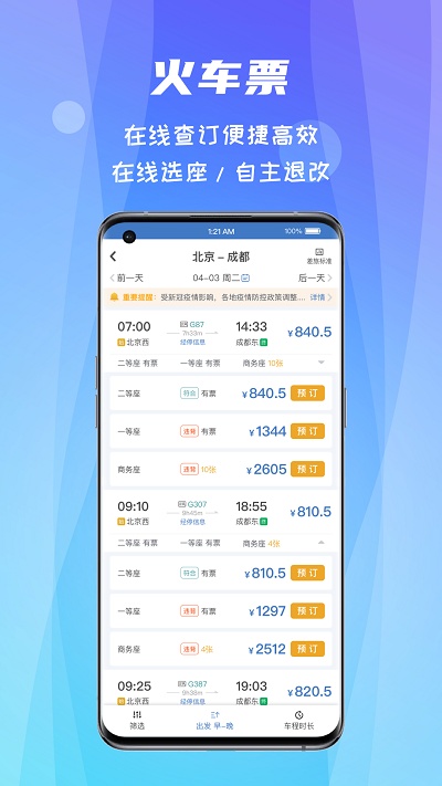 差旅随行 ios版