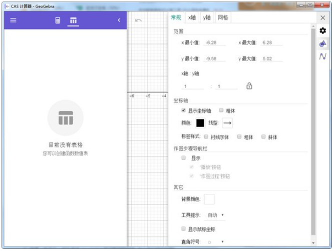 GeoGebraCAS计算器 v6.0.759.0免费版