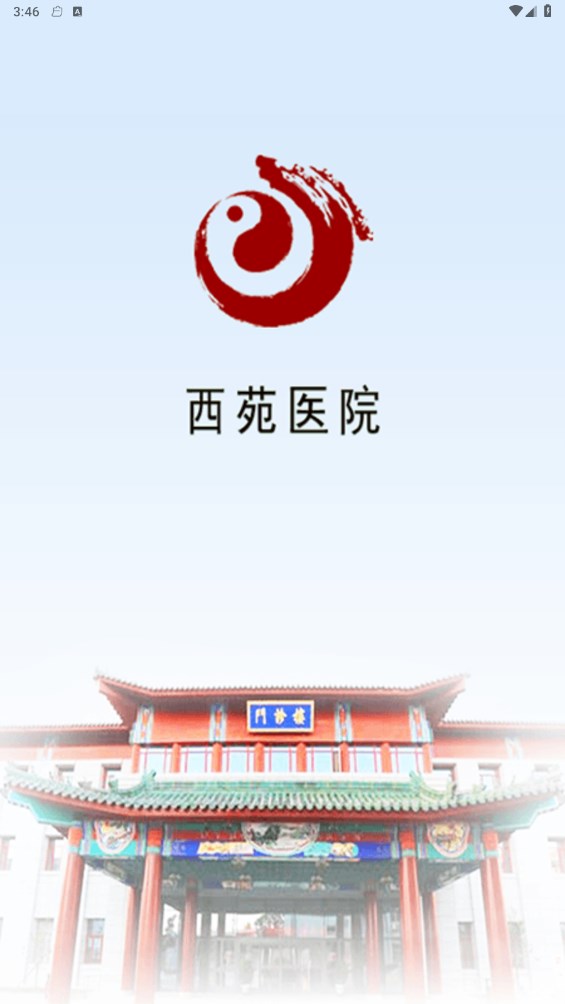 西苑医院官方版 80.2.0安卓版