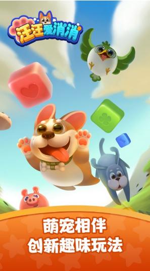 汪汪爱消消 ios版