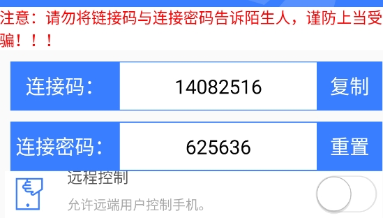 手机远程协助控制app官方版