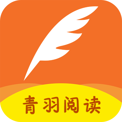 青羽阅读app最新版 3.5.1安卓版