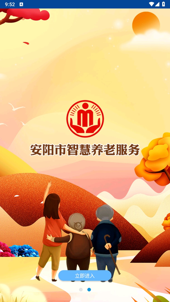 安阳智慧养老服务平台 1.2.0安卓版