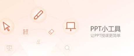 PPT小工具界面示意图