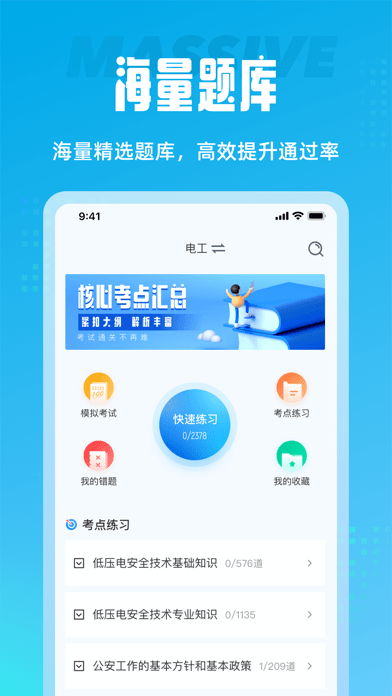 电工考试聚题库 ios版