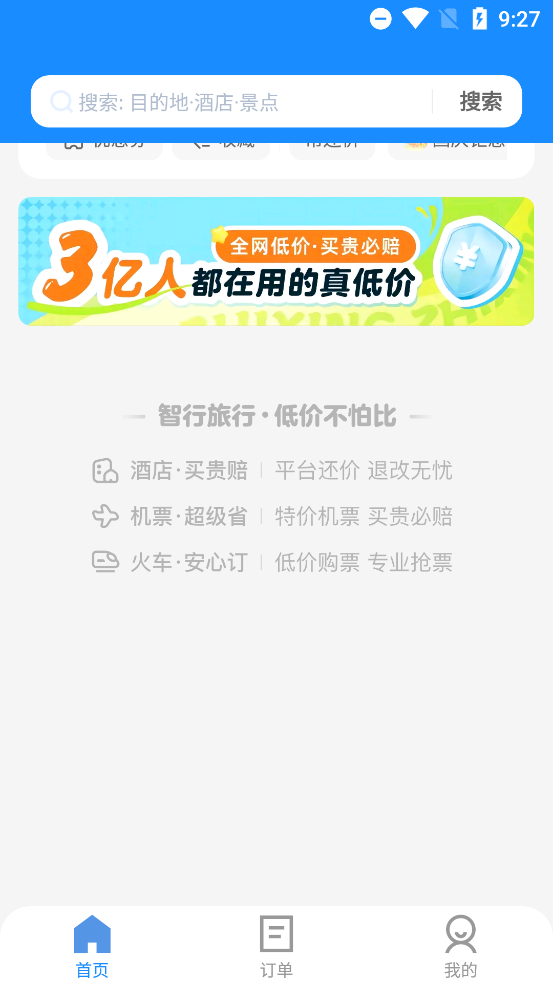 智行旅行最新版