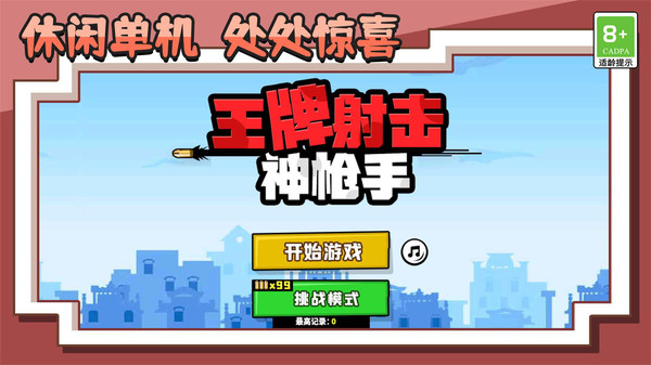 王牌射击神枪手小游戏