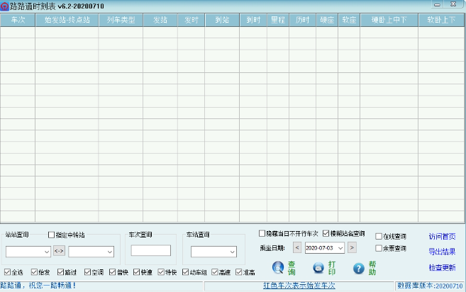 路路通时刻表 v20230210免费版