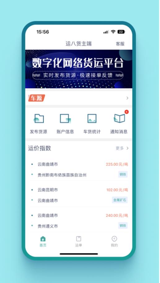 运八货主端 1.9.1安卓版