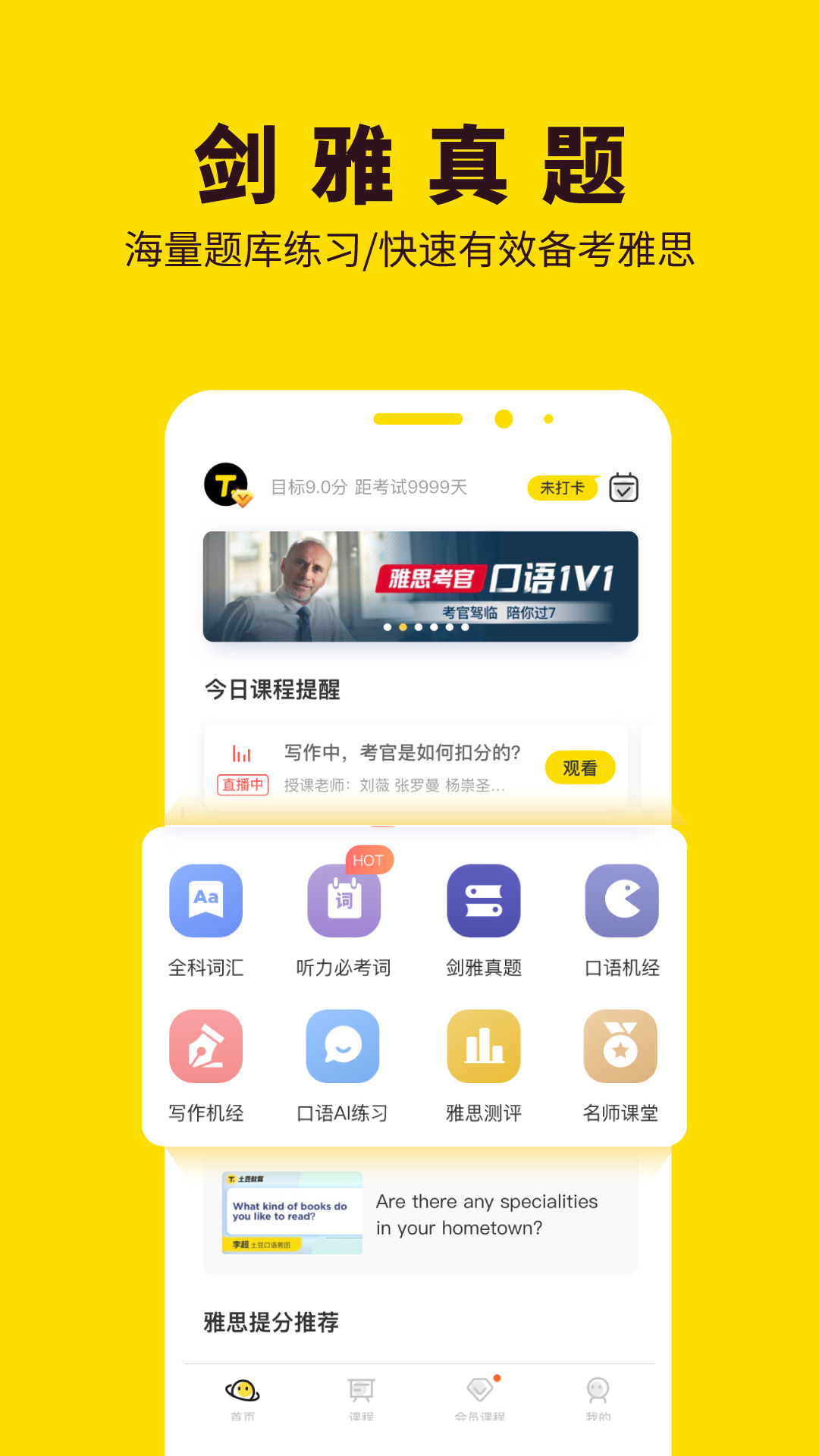 土豆雅思全能班免费版