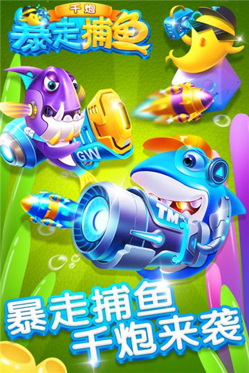 暴走千炮捕鱼赢话费v1.0.3安卓版