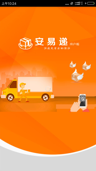 安易递 用户版