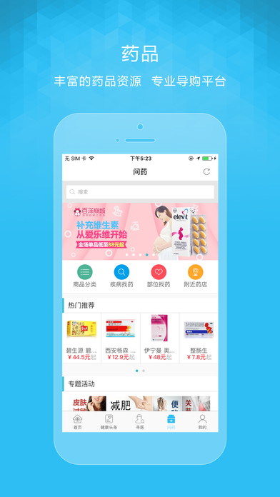 寻医问药
