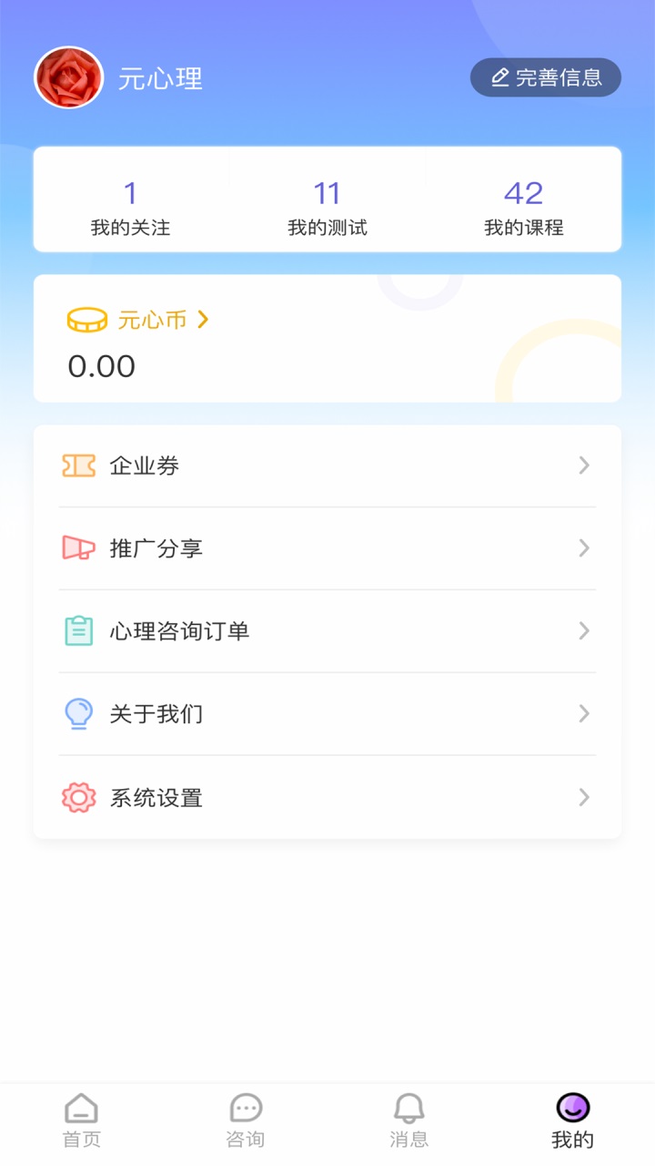 元心理 1.5.5安卓版