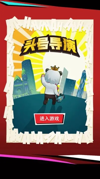 头号导演游戏最新版