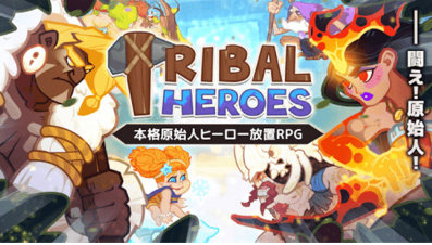 原始部落英雄
