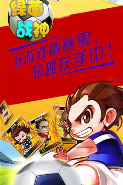 绿茵战神0.1折扣版