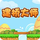 建桥大师游戏 1.0安卓版