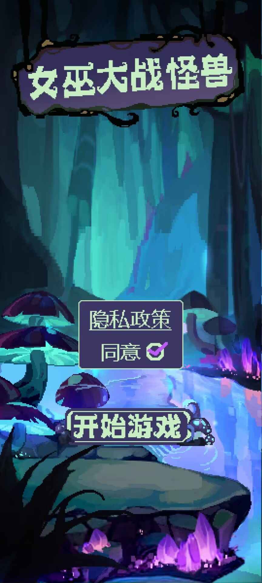 女巫大战怪兽最新版