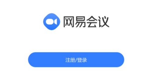 网易会议PC版界面示意图