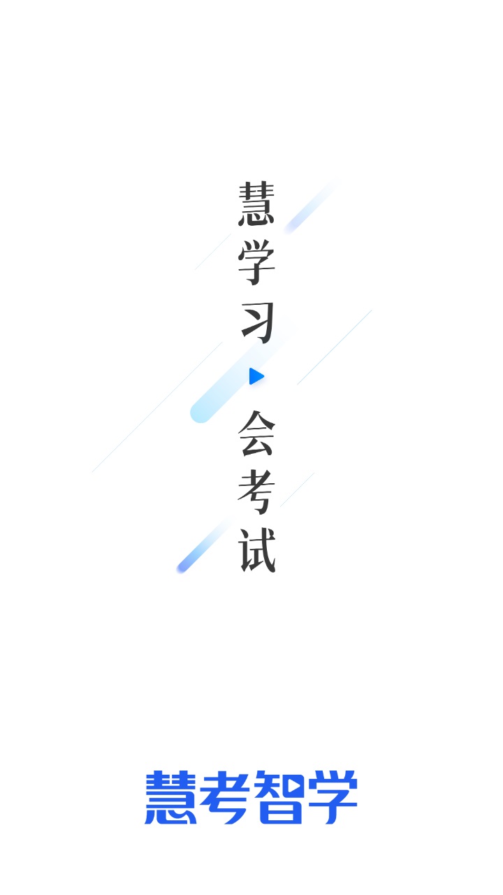慧考智学题库app 1.8.6安卓版