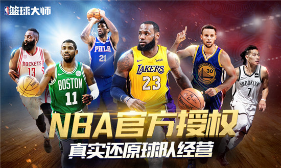 NBA篮球大师正式版v5.8.2安卓版
