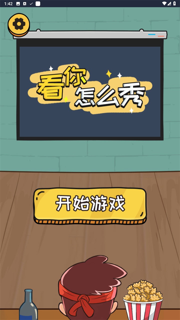 看你怎么秀游戏 2.3安卓版