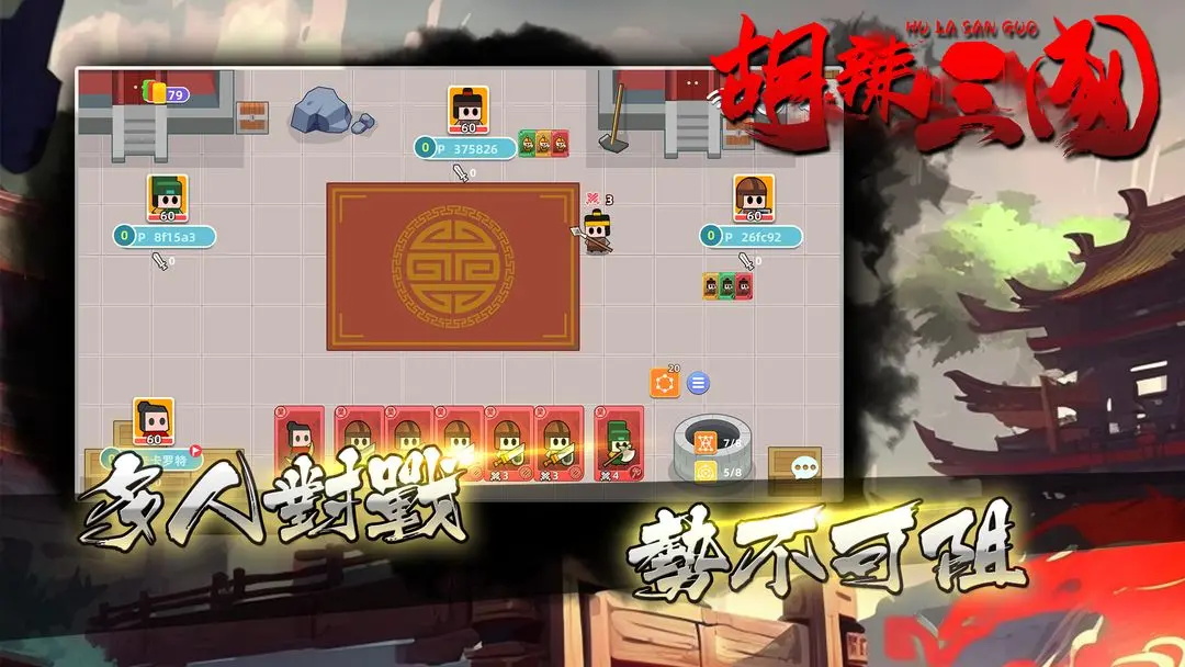 胡辣三国 1.0.0安卓版