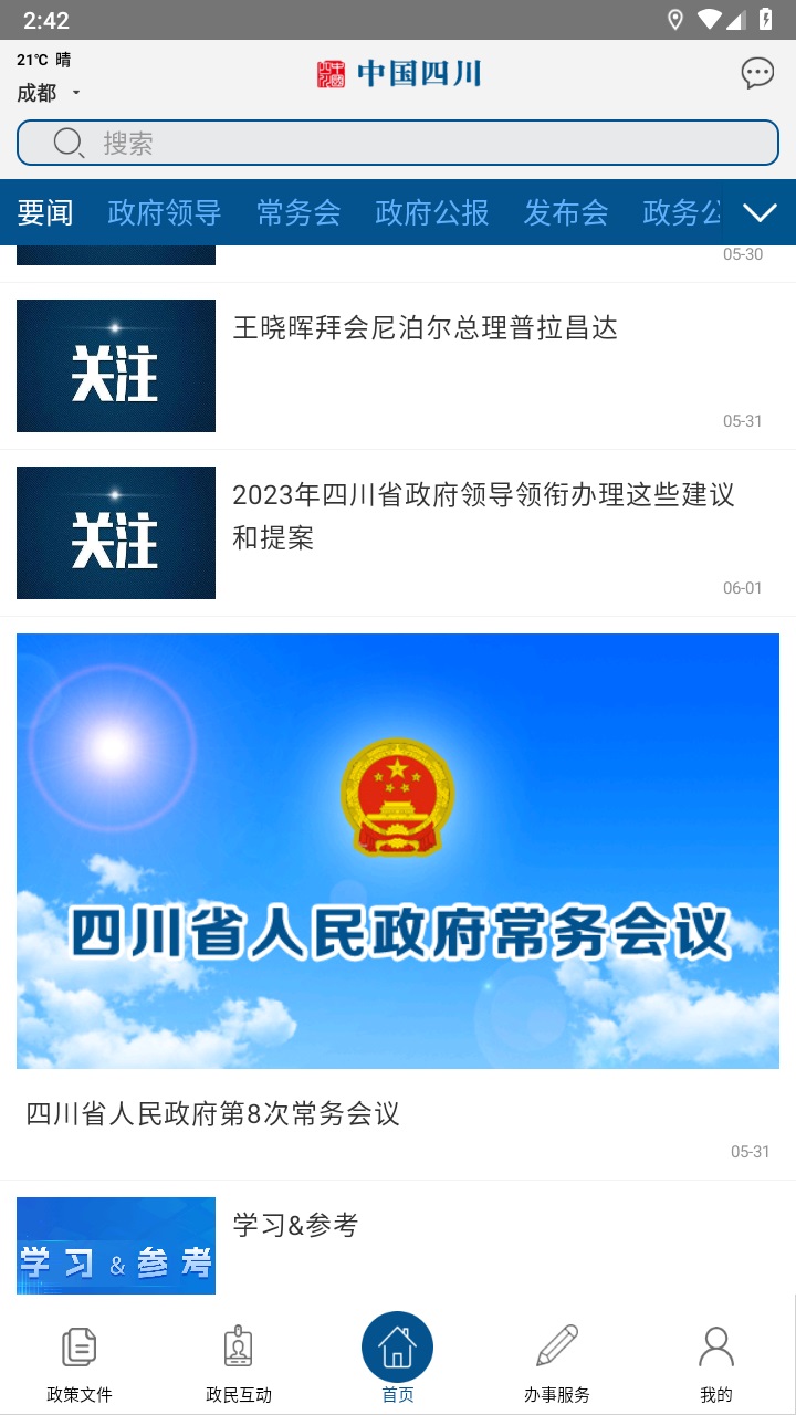 中国四川app官方版 5.8安卓版