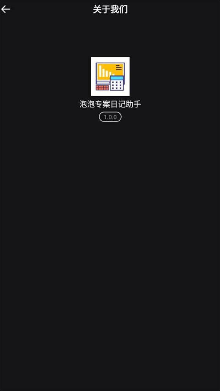 泡泡专案日记助手 1.0.0安卓版