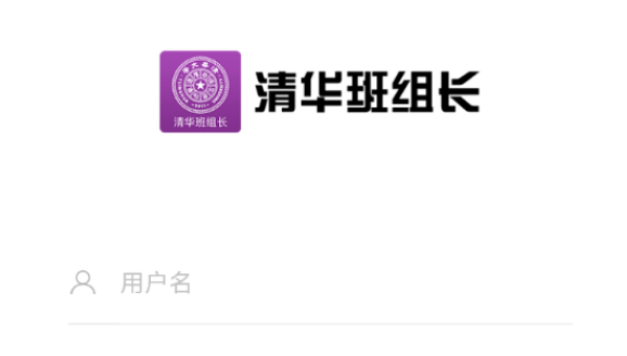 清华班组长学习界面示意图