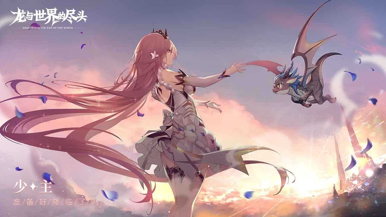 龙与世界的尽头先行服官方版 1.1.31中文版