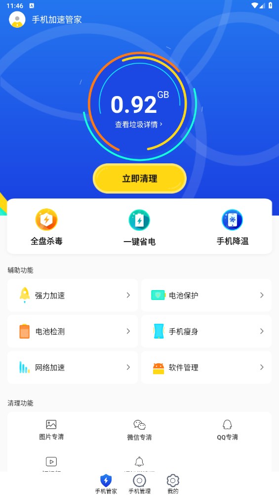 手机加速管家app 3.1安卓版