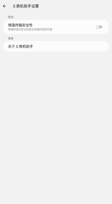S换机助手