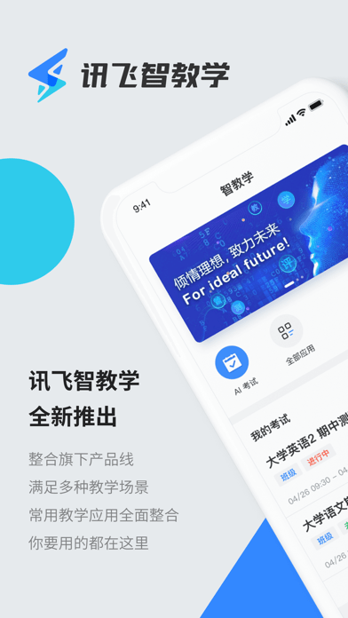 讯飞智教学 ios版