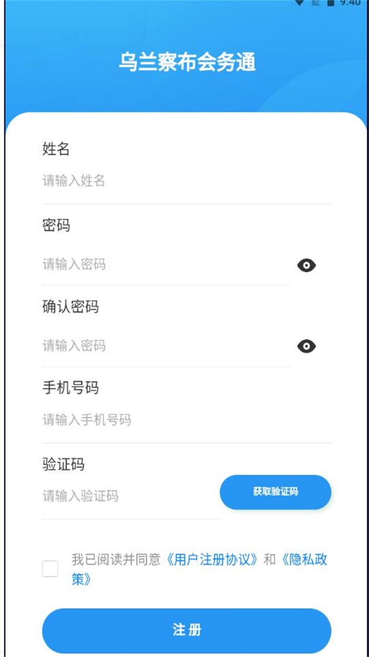 乌兰察布会务通 2.0.8安卓版