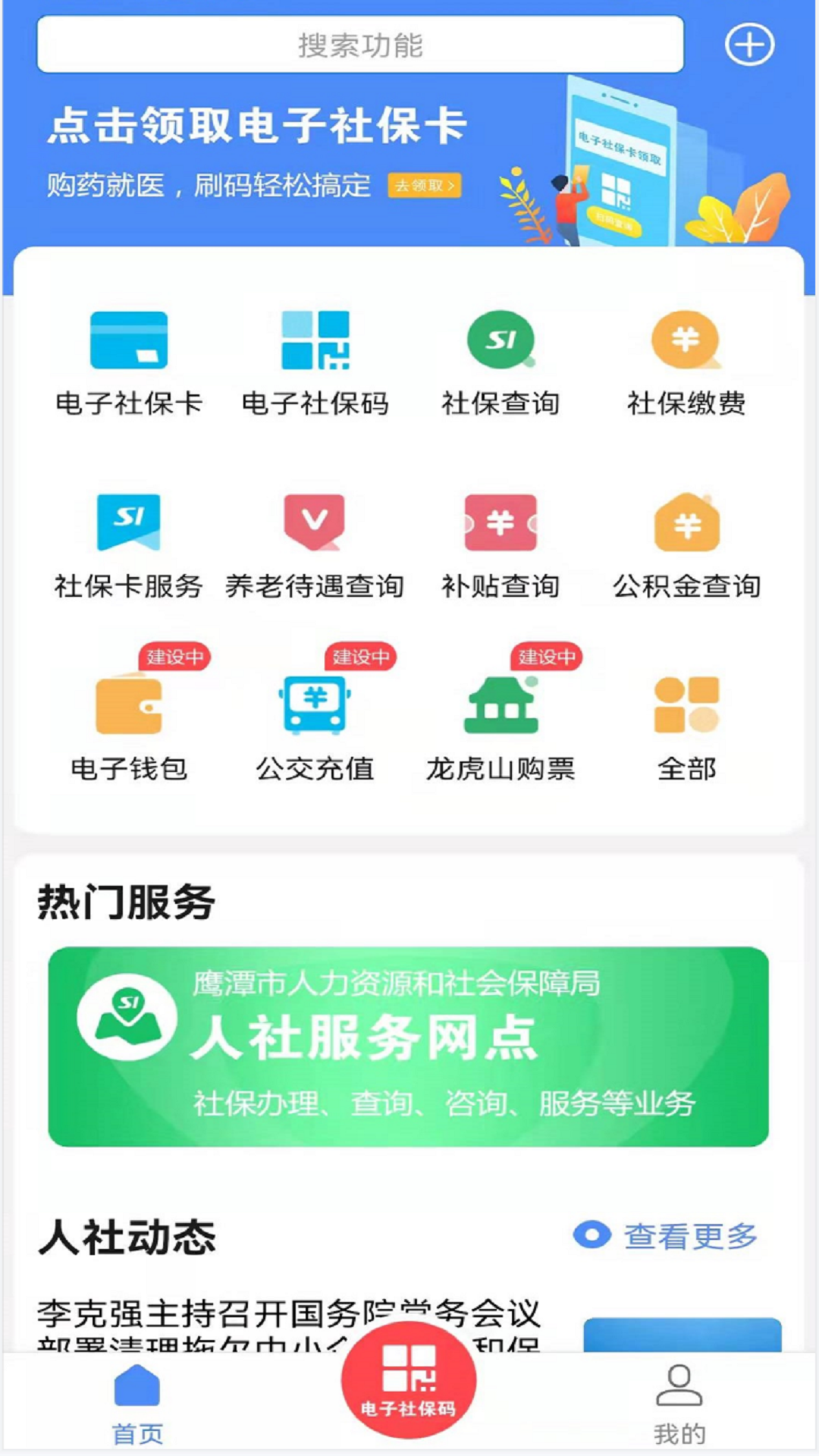 鹰潭智慧人社手机版 1.2.11安卓版