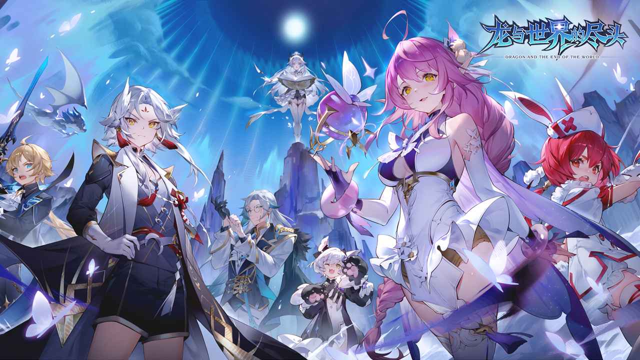 龙与世界的尽头先行服官方版