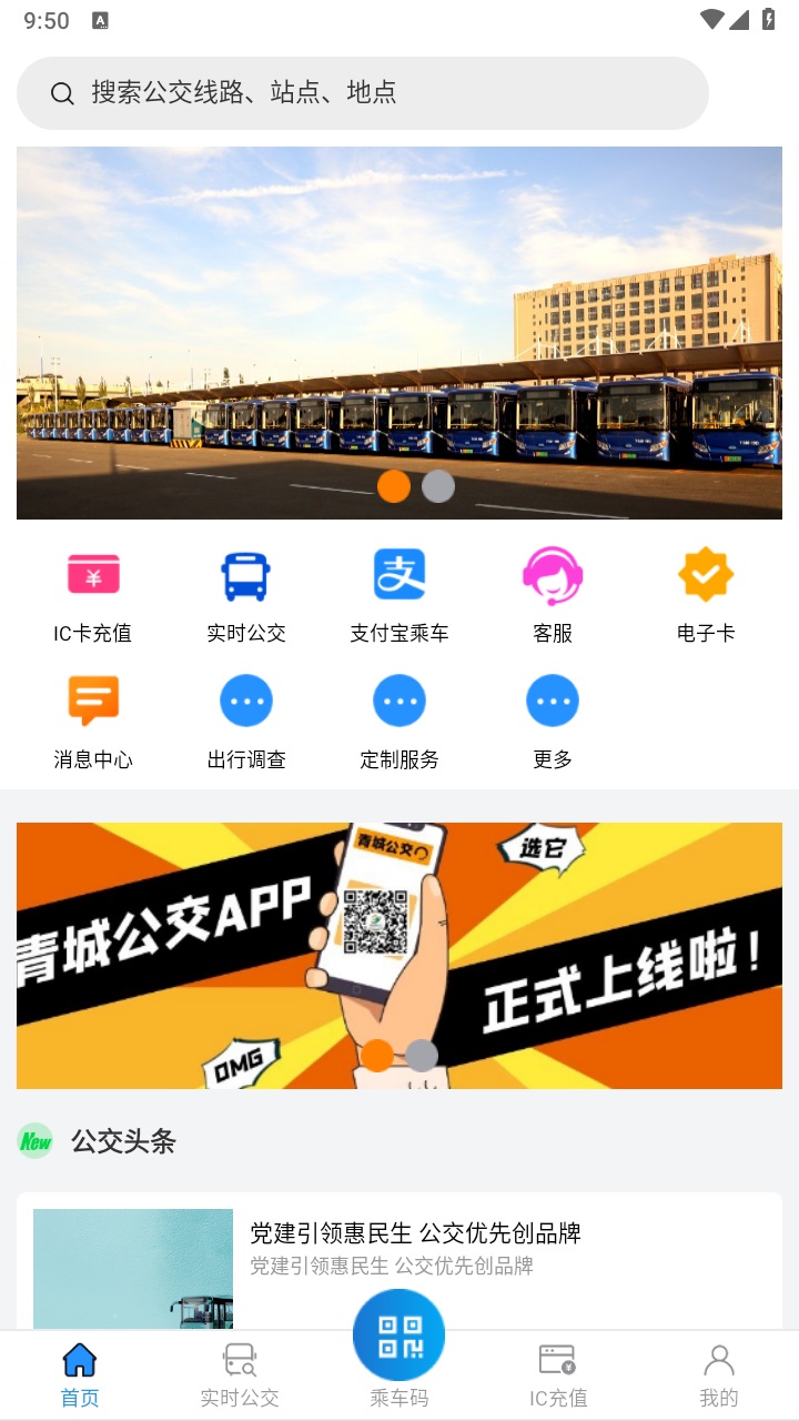 青城公交手机版