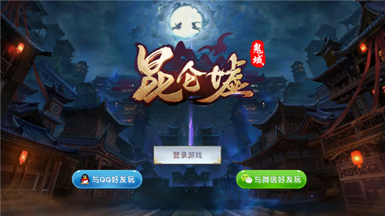 昆仑墟之鬼域(浪漫仙侠)v1.0.0安卓版