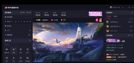快手直播伴侣界面示意图