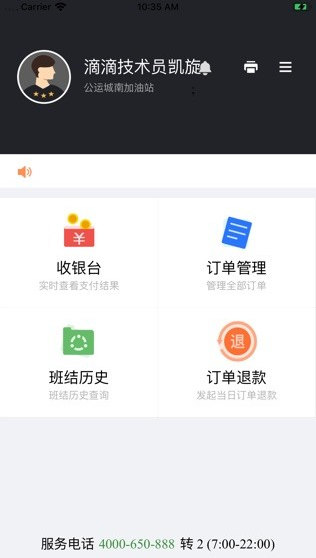 小桔加油收银台 ios版