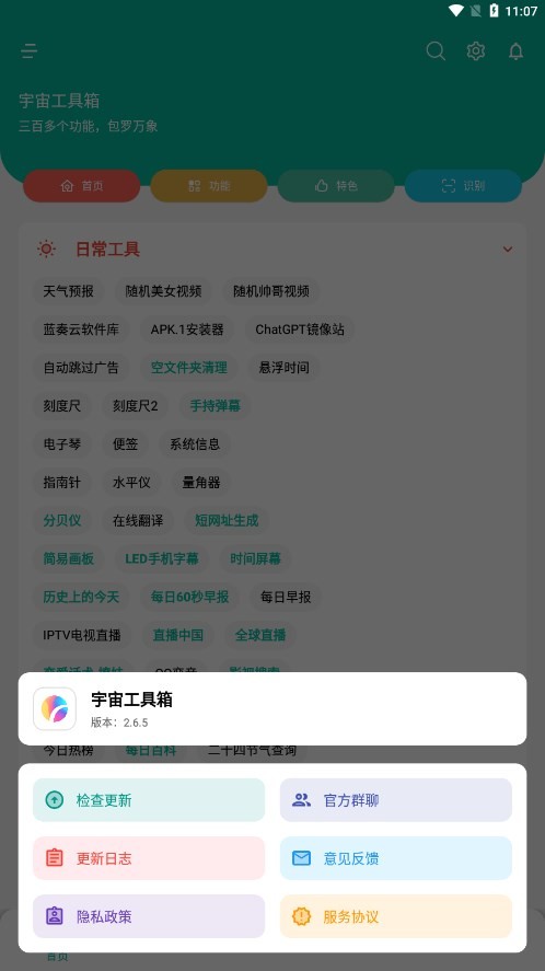 宇宙工具箱官方最新版