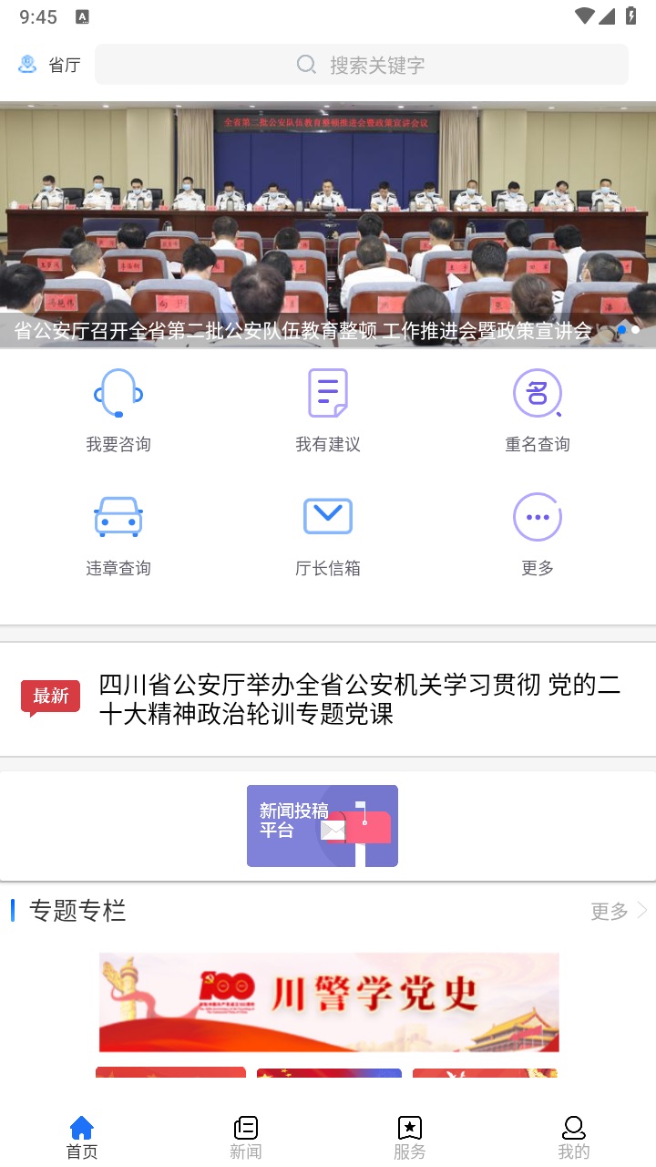 四川公安服务平台官方版 2.9安卓版