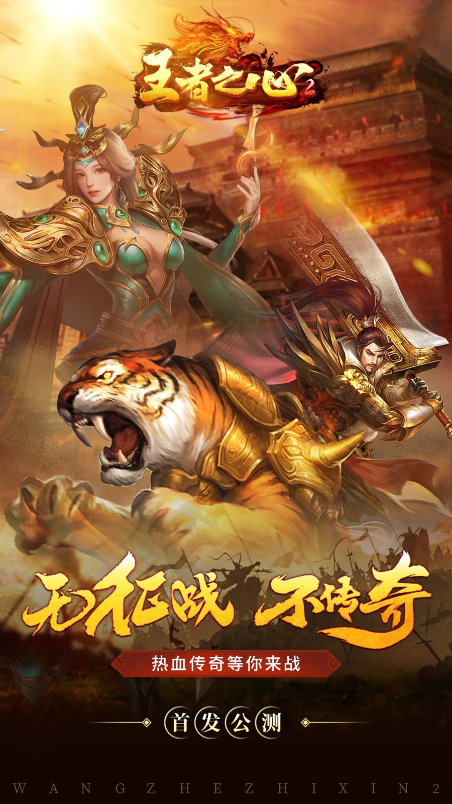 王者之心2官方版本