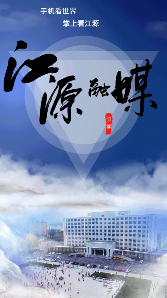 江源融媒体中心官方版