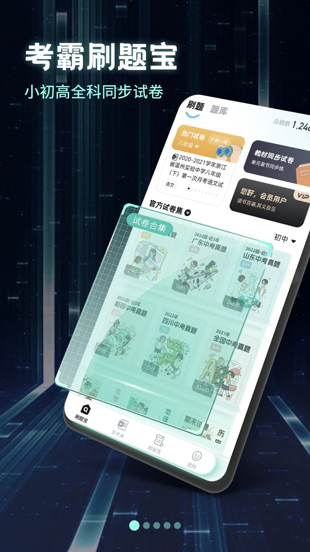 考霸刷题宝 2.1.3安卓版